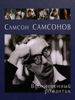 cover image of Самсон Самсонов. Вдохновенный романтик